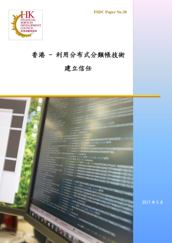 香港 - 利用分布式分類帳技術建立信任