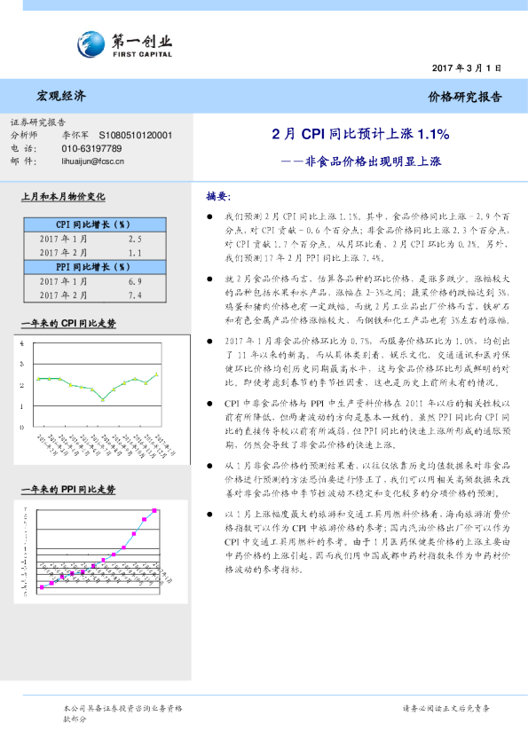 2月CPI同比预计上涨1.1%：非食品价格出现明显上涨