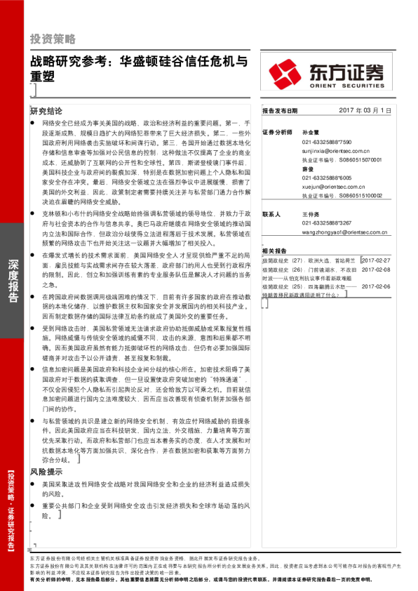 战略研究参考：华盛顿硅谷信任危机与重塑
