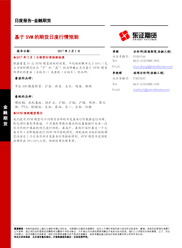 金融期货：基于SVM的期货日度行情预测