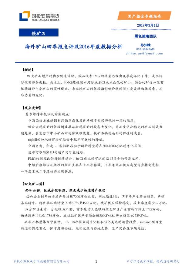 黑产掘金专题报告：海外矿山四季报点评及2016年度数据分析