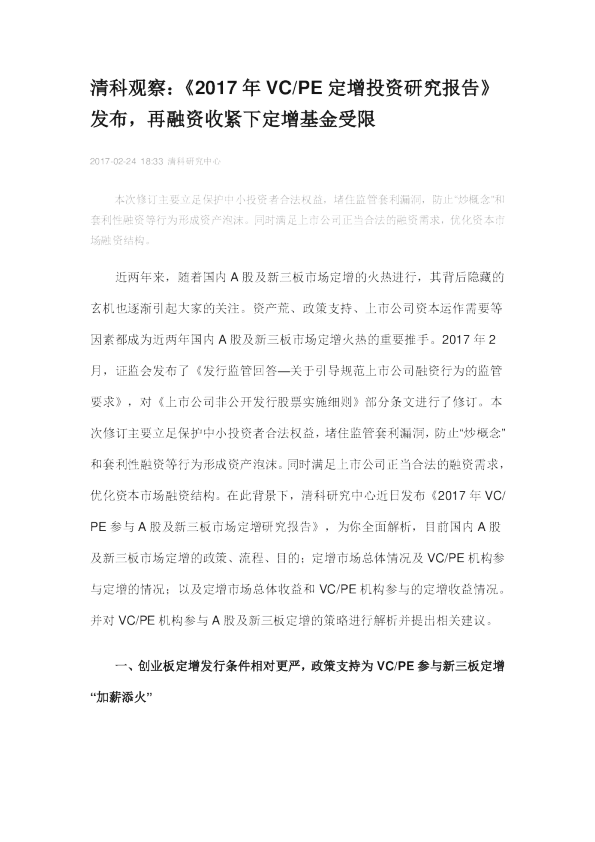 清科观察：《2017年VC/PE定增投资研究报告》发布,再融资收紧下定增基金受限