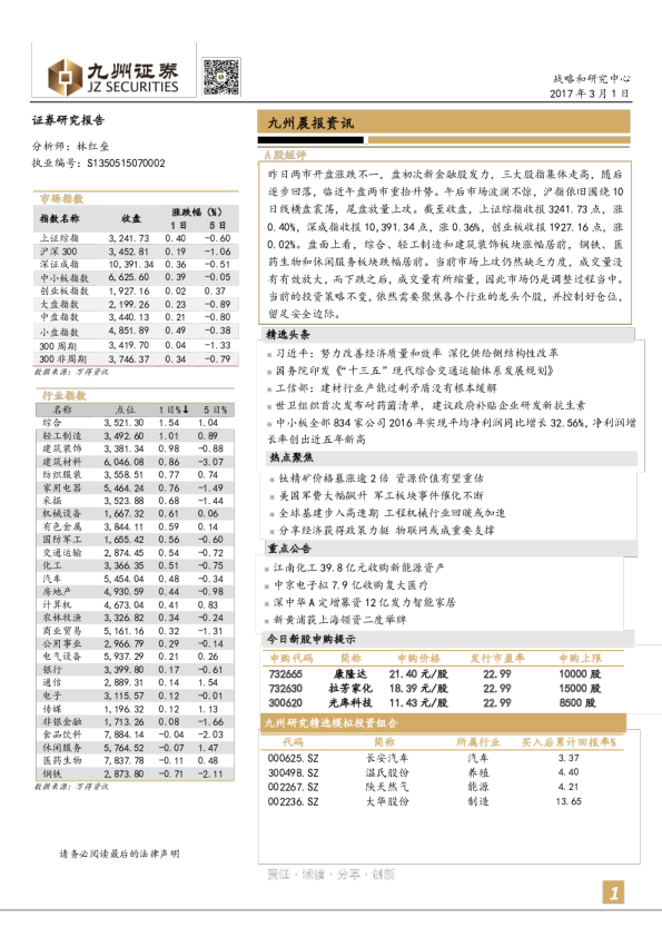 九州证券晨报资讯