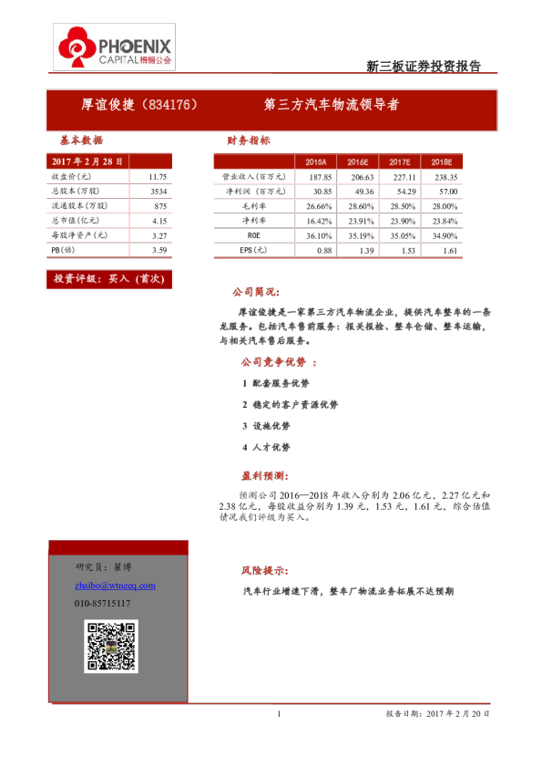 厚谊俊捷：第三方汽车物流领导者