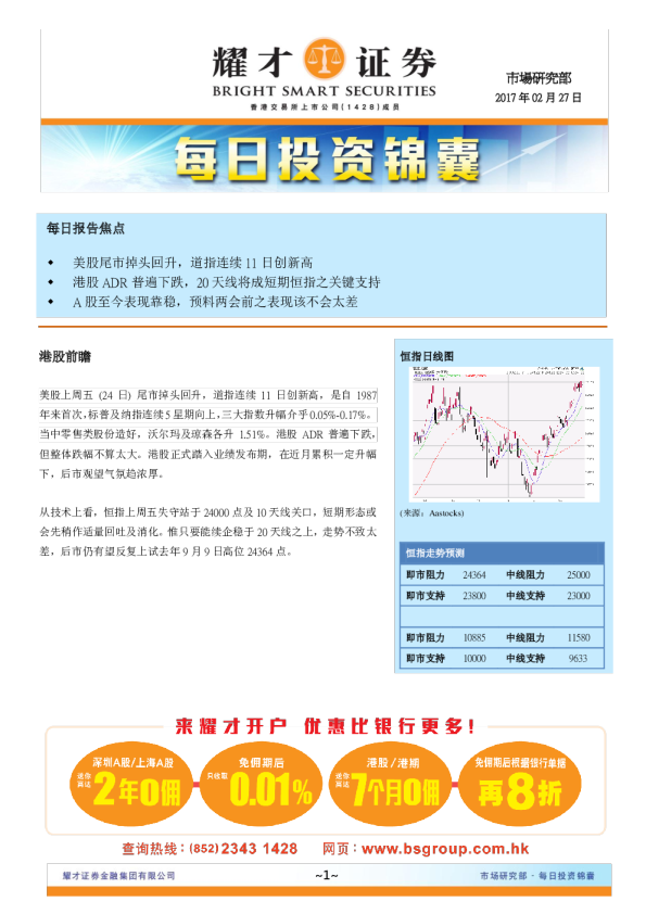 耀才证券每日投资锦囊