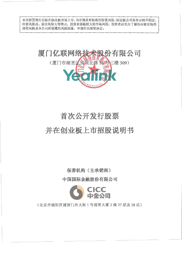亿联网络：首次公开发行股票并在创业板上市招股说明书
