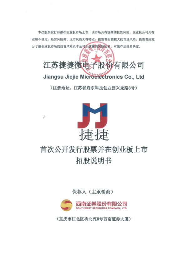 捷捷微电：首次公开发行股票并在创业板上市招股说明书