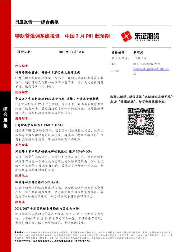 特朗普强调基建投资 中国2月PMI超预期