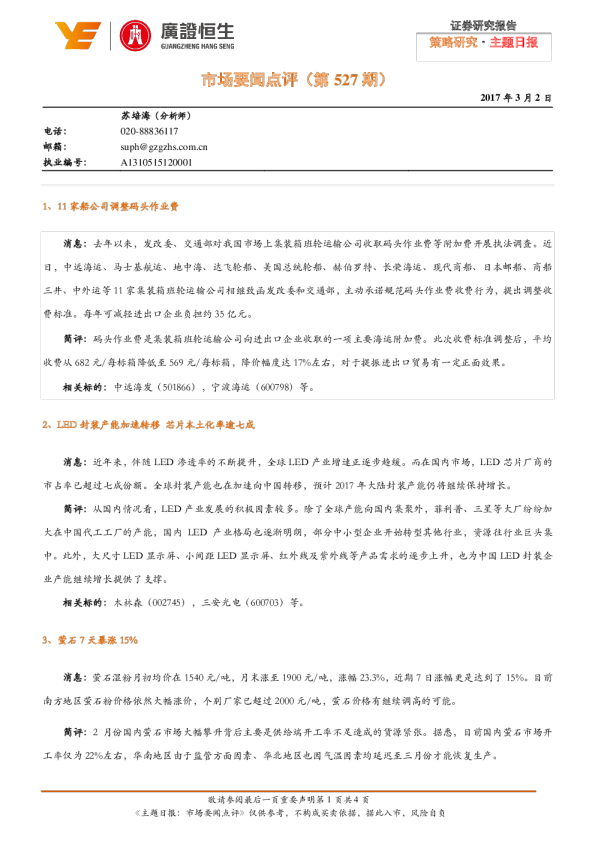 市场要闻点评（第527期）
