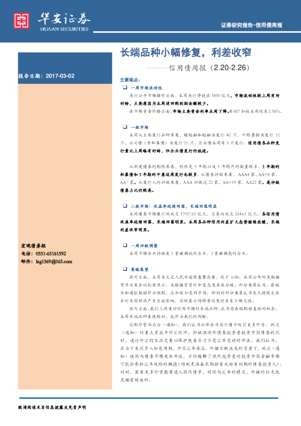 信用债周报：长端品种小幅修复，利差收窄
