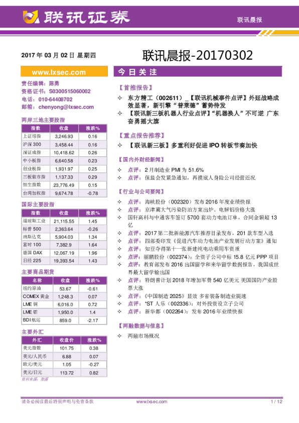 联讯证券联讯晨报