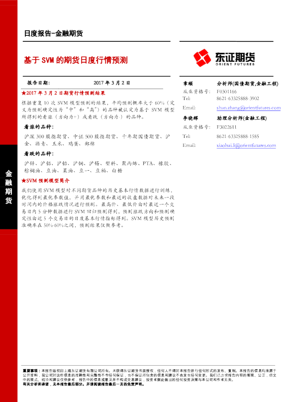 金融期货日报：基于SVM的期货日度行情预测