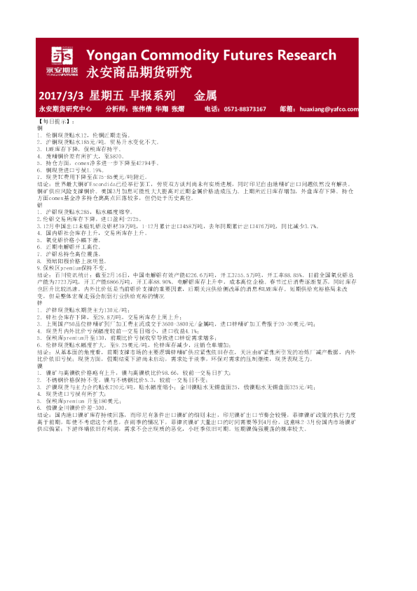 永安期货金属早报