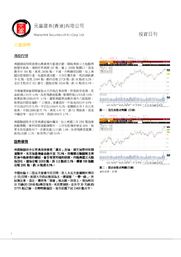 元富证券(香港)投资日刊