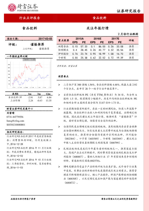2月份食品饮料行业跟踪：关注年报行情