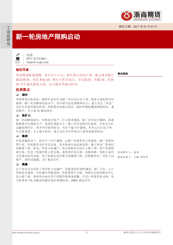 工业品研究：新一轮房地产限购启动