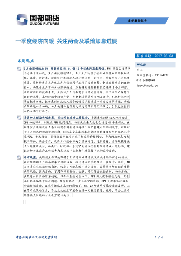 一季度经济向暖 关注两会及联储加息进展