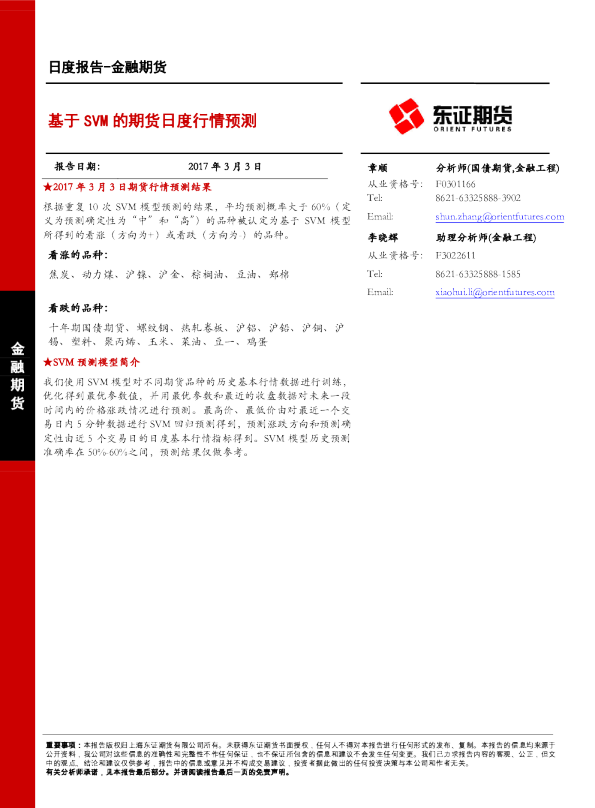 基于SVM的期货日度行情预测