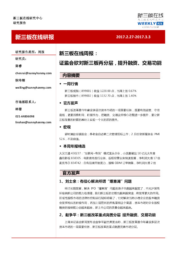 新三板在线周报：证监会欲对新三板再分层,提升融资、交易功能