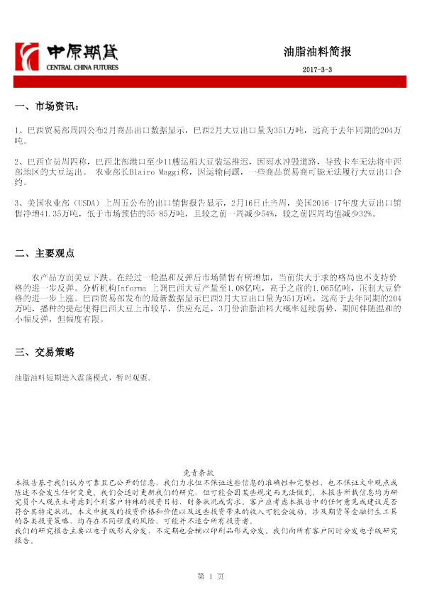 中原期货油脂油料简报