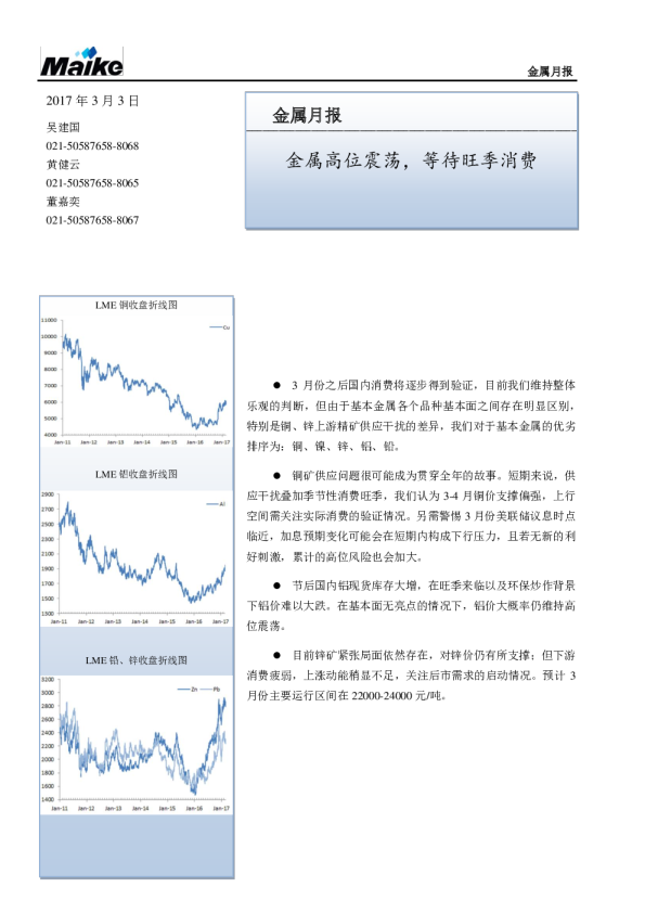 金属月报：金属高位震荡， 等待旺季消费