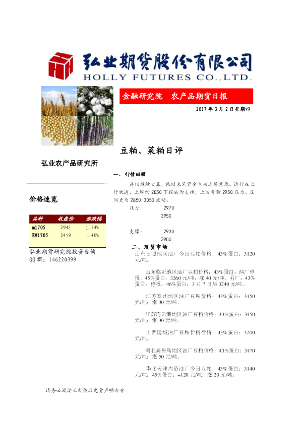 弘业期货豆粕、菜粕日报