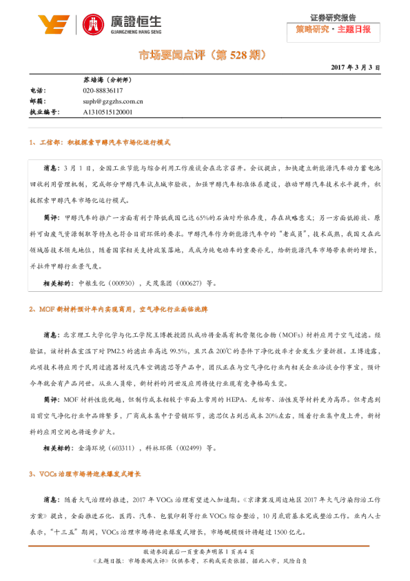 主题日报：市场要闻点评(第528期)