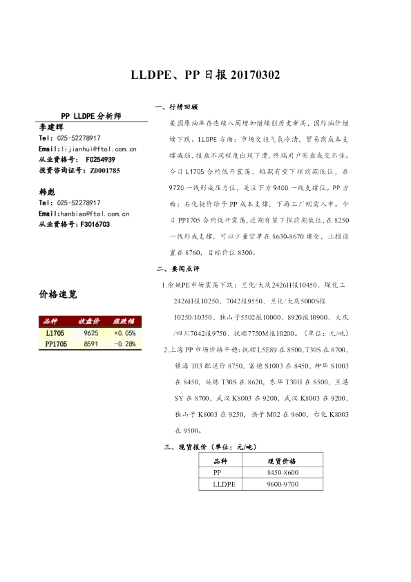 弘业期货LLDPE、PP日报