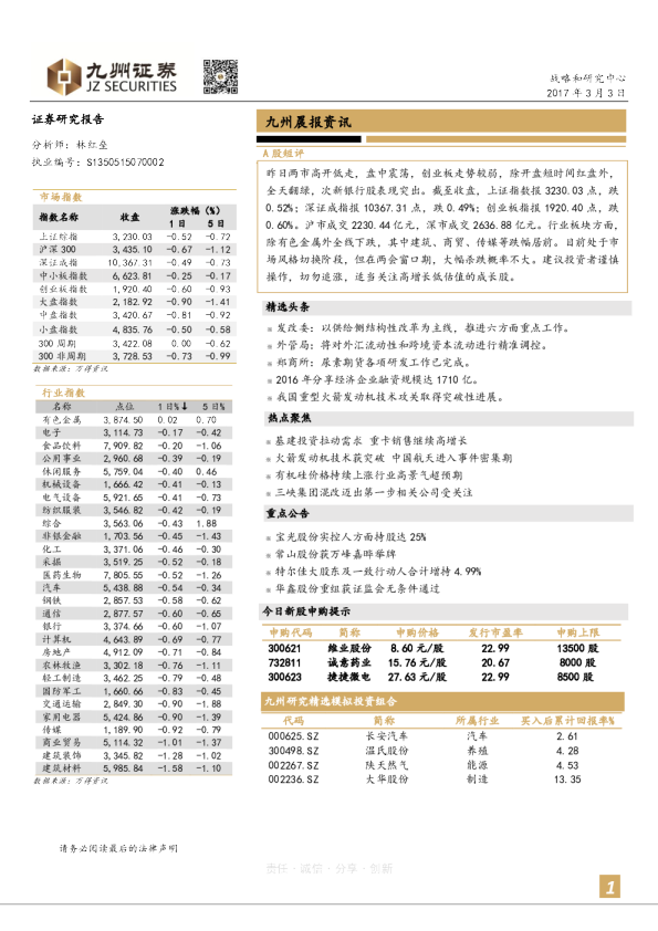 九州证券晨报资讯