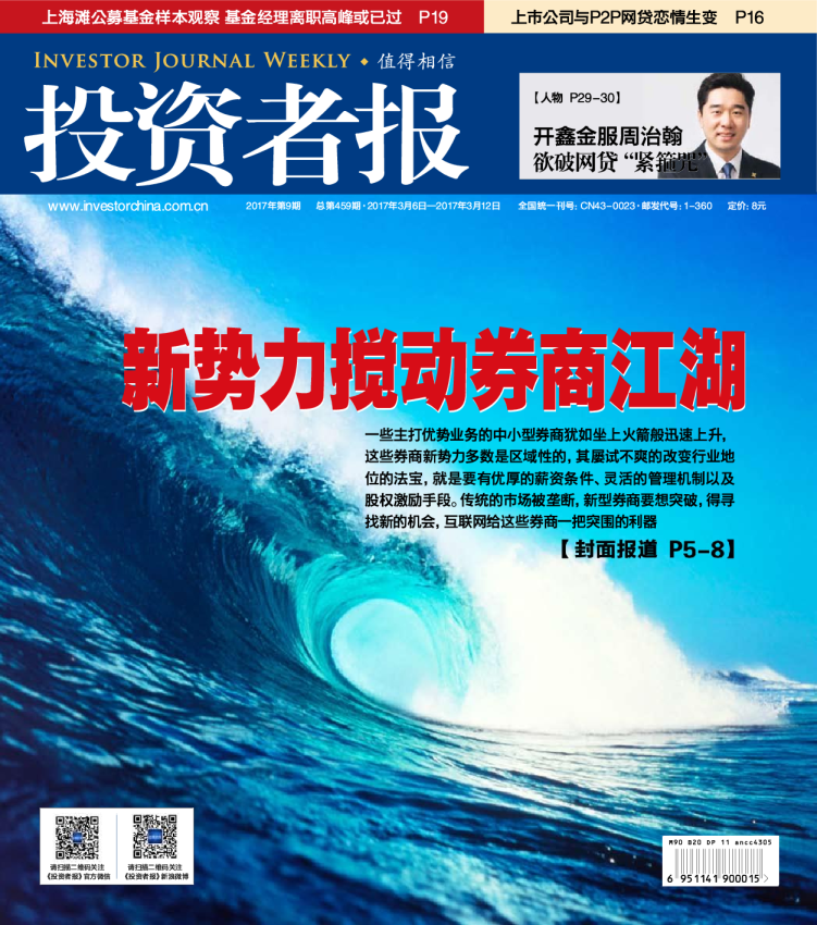 投资者报2017年第9期3月6日出版