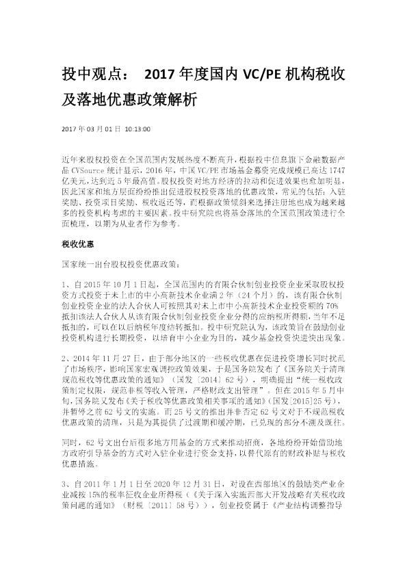 投中观点：2017年度国内VC/PE机构税收及落地优惠政策解析