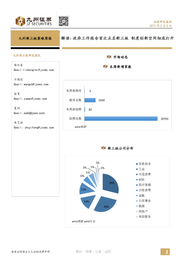 九州新三板策略周报解读：政府工作报告首次点名新三板 制度创新空间彻底打开