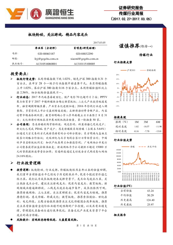 传媒行业周报：板块轮动，关注游戏、精品内容龙头