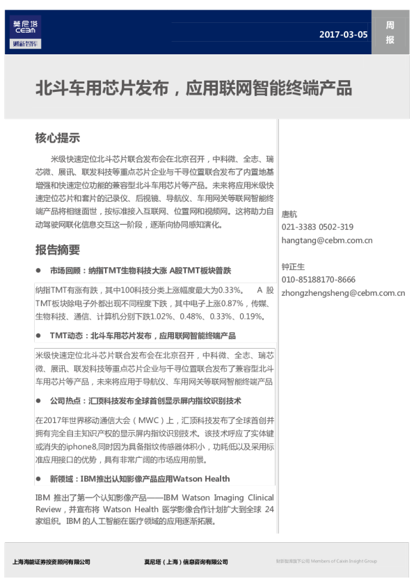 TMT行业周报：北斗车用芯片发布，应用联网智能终端产品