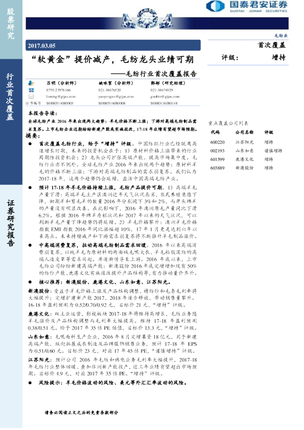 毛纺行业首次覆盖报告：“软黄金”提价减产，毛纺龙头业绩可期