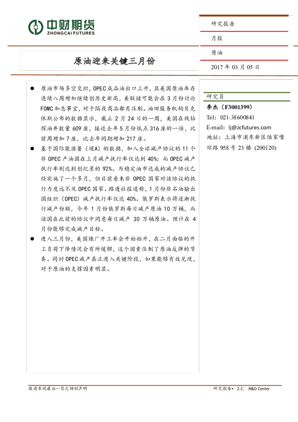 原油月报：原油迎来关键三月份
