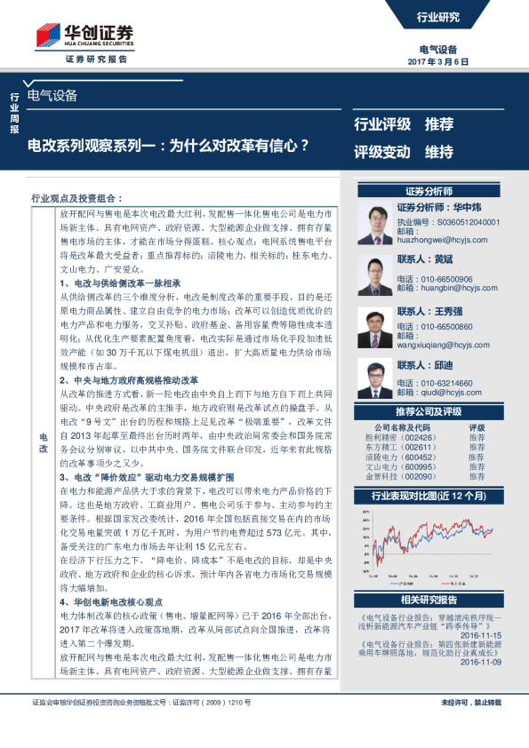 电气设备行业周报：电改系列观察系列一：为什么对改革有信心？