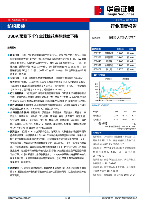 纺织服装行业周度报告：SDA预测下半年全球棉花库存继续下降