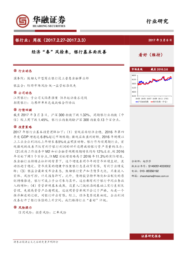 银行业周报：经济“春”风徐来，银行基本面改善