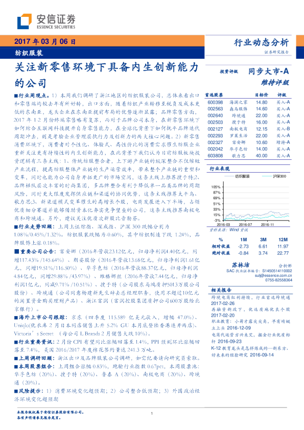 纺织服装行业动态分析：关注新零售环境下具备内生创新能力的公司