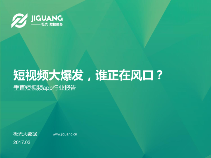 垂直短视频app行业报告