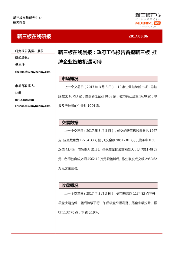 晨报：政府工作报告首提新三板牌企业绽放机遇可待