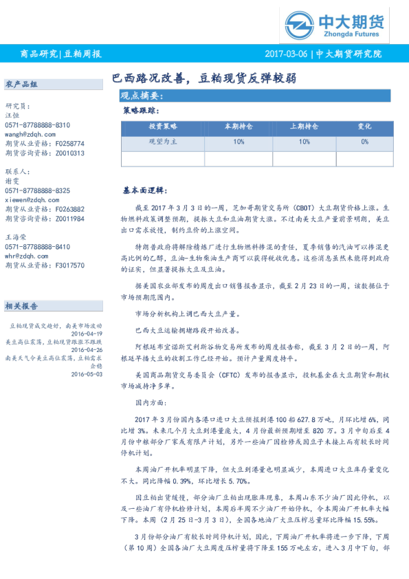豆粕周报：巴西路况改善，豆粕现货反弹较弱