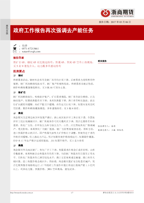 黑色早报：政府工作报告再次强调去产能任务