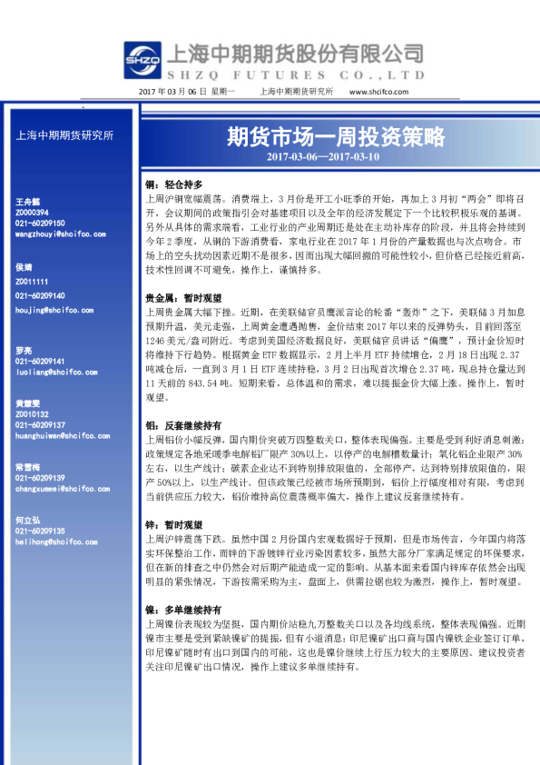 上海中期期货市场一周投资策略