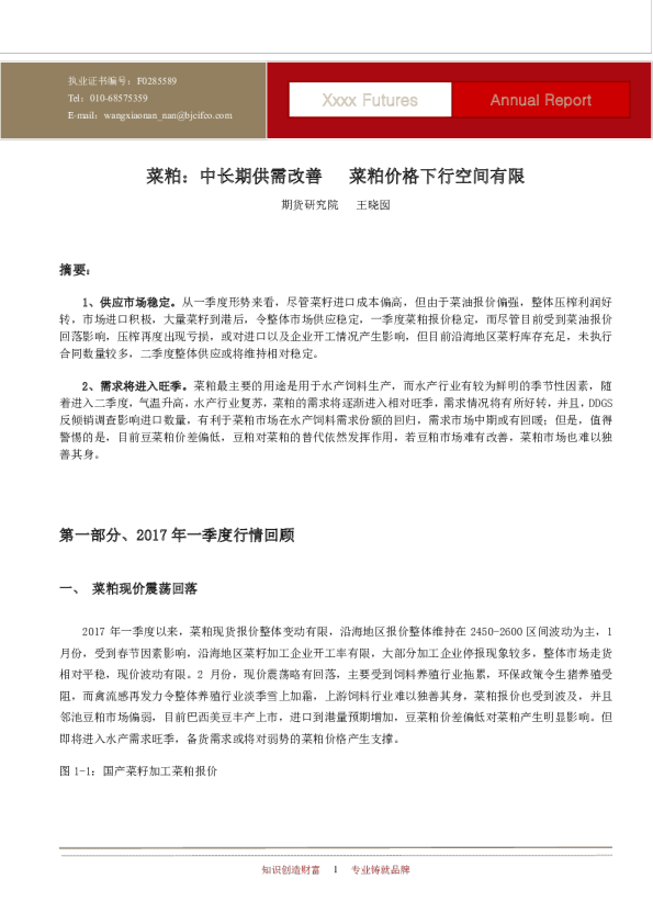 菜粕：中长期供需改善菜粕价格下行空间有限