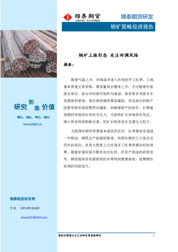 钢矿策略投资报告：钢矿上涨形态 关注回调风险