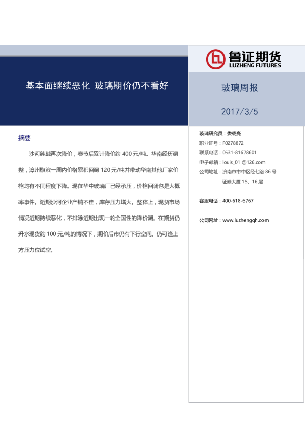 玻璃周报：基本面继续恶化 玻璃期价仍不看好