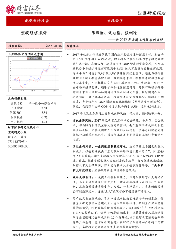 对2017年政府工作报告的点评：降风险、促内需、强制造