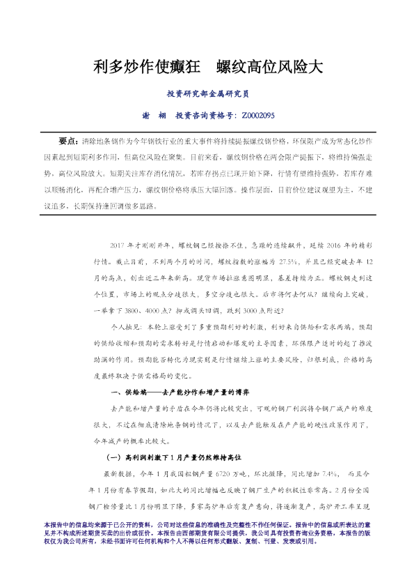 利多炒作使癫狂 螺纹高位风险大